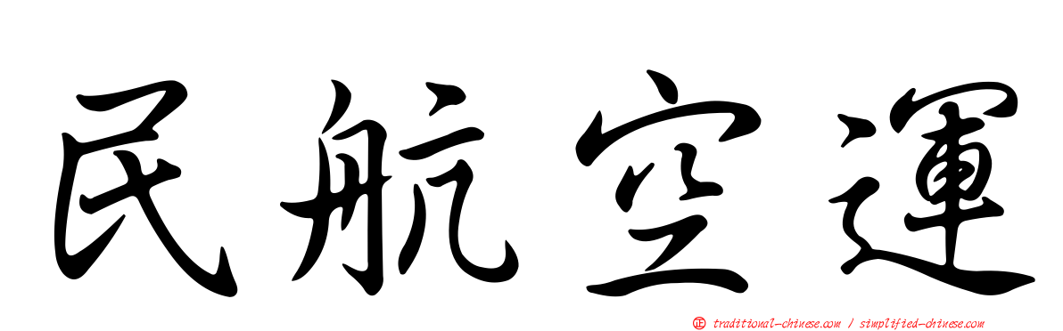 民航空運