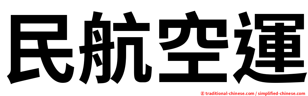 民航空運