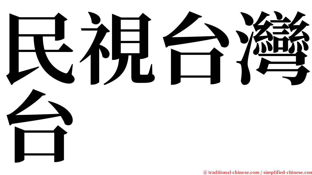 民視台灣台 serif font