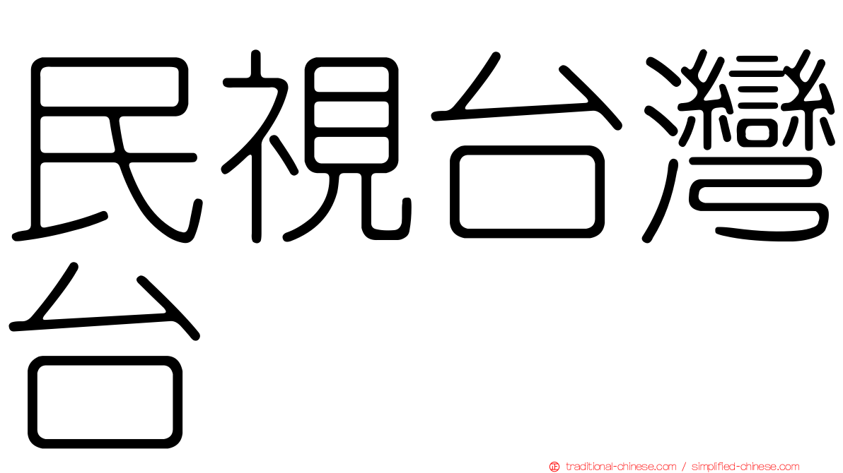 民視台灣台