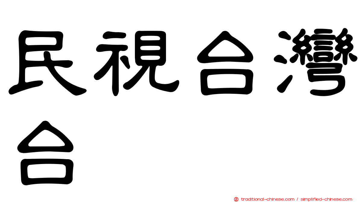 民視台灣台