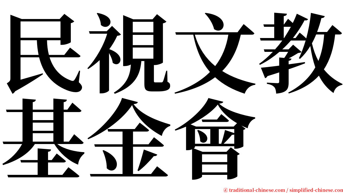 民視文教基金會 serif font