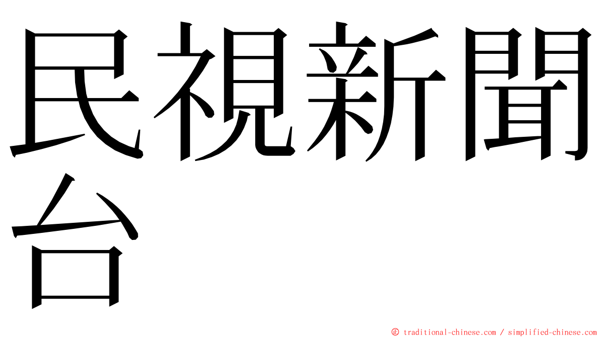 民視新聞台 ming font