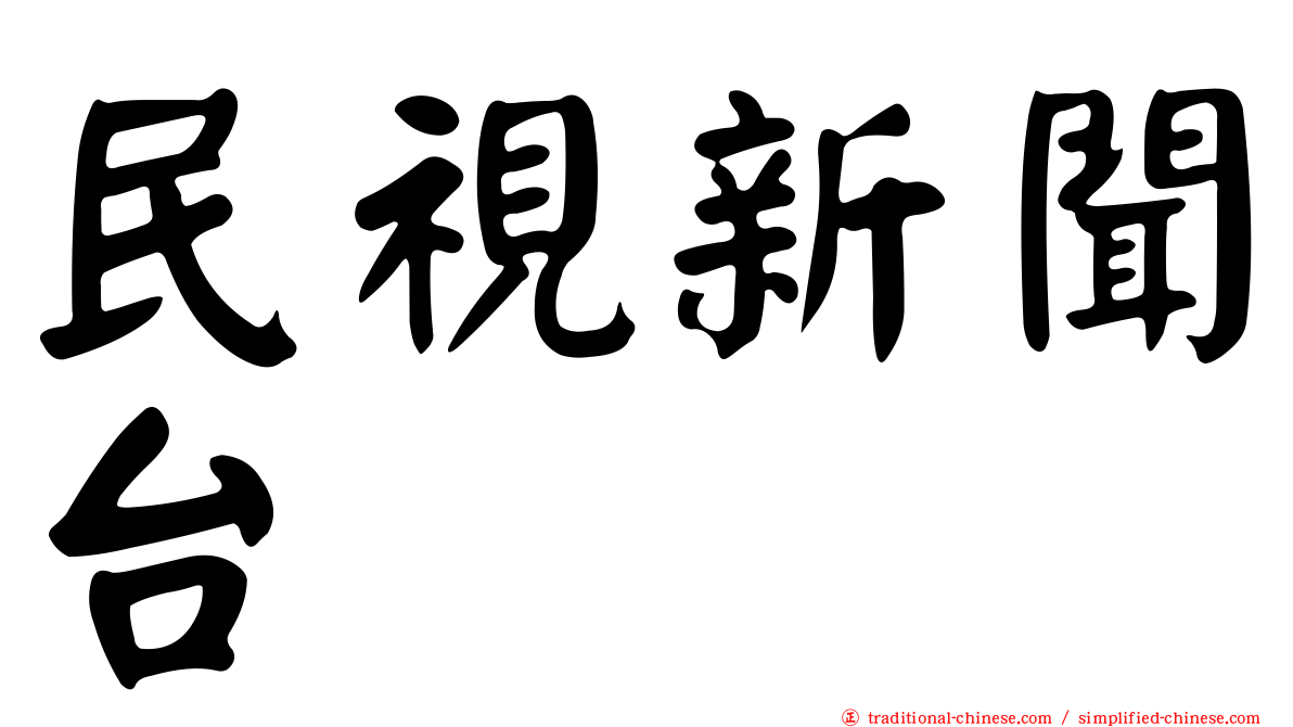 民視新聞台