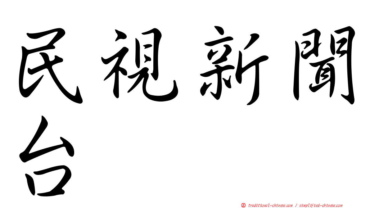 民視新聞台