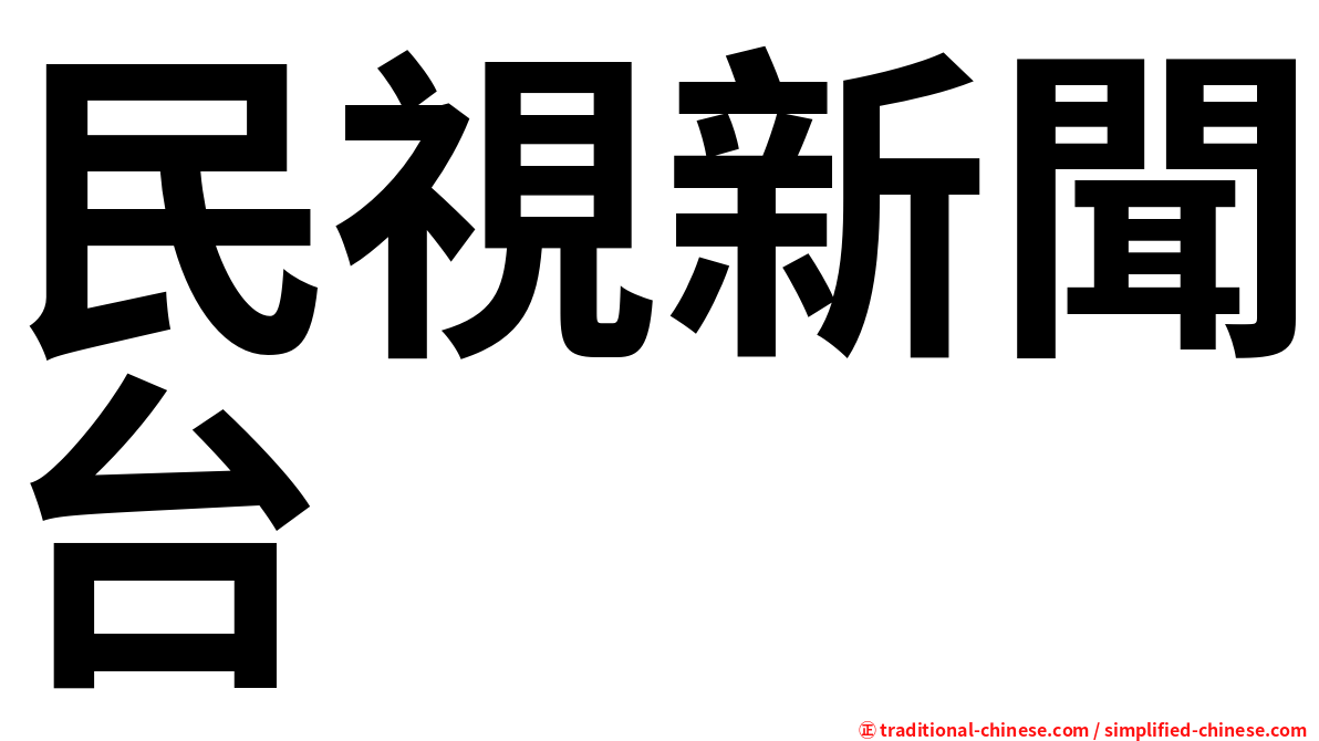 民視新聞台