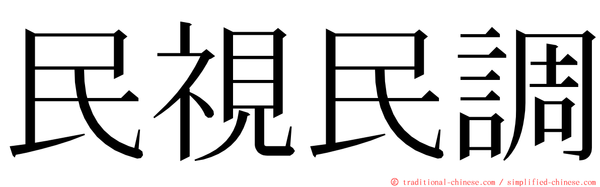 民視民調 ming font