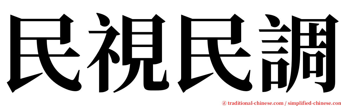 民視民調 serif font