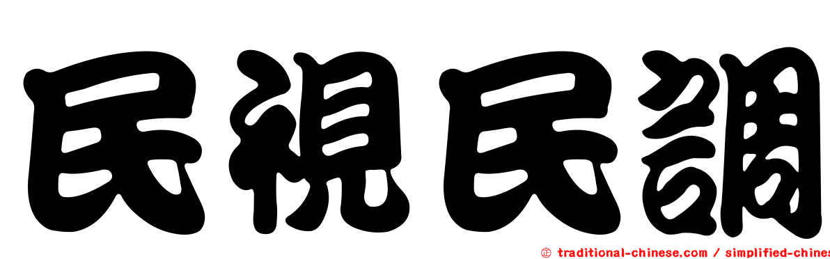 民視民調