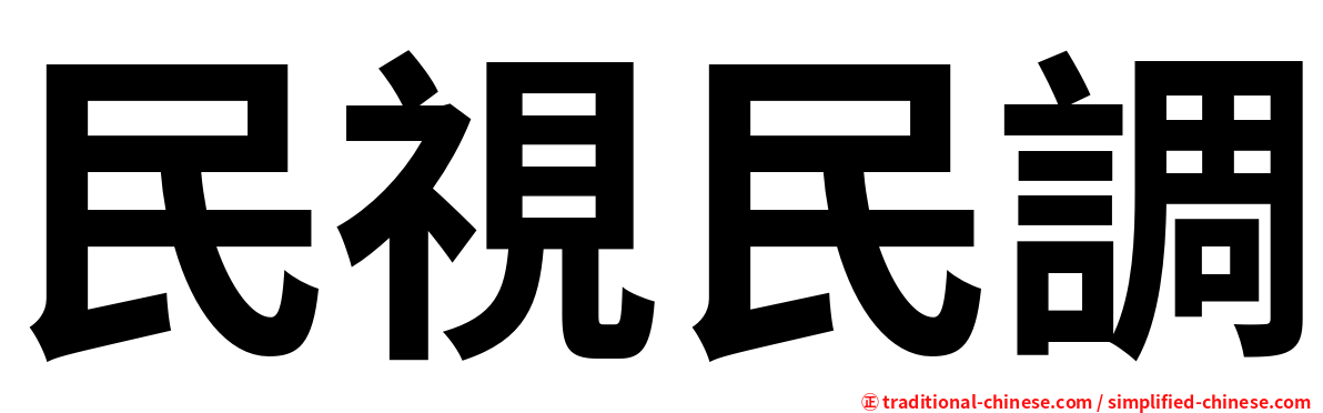 民視民調