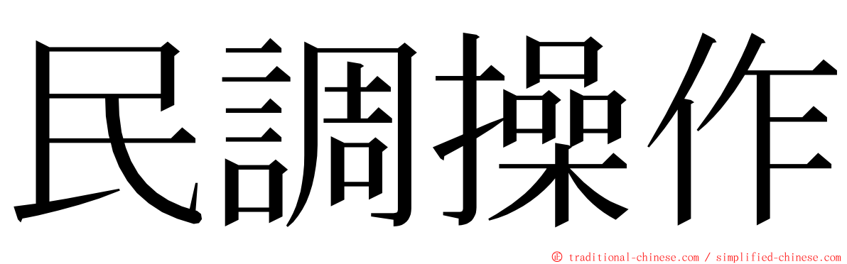 民調操作 ming font