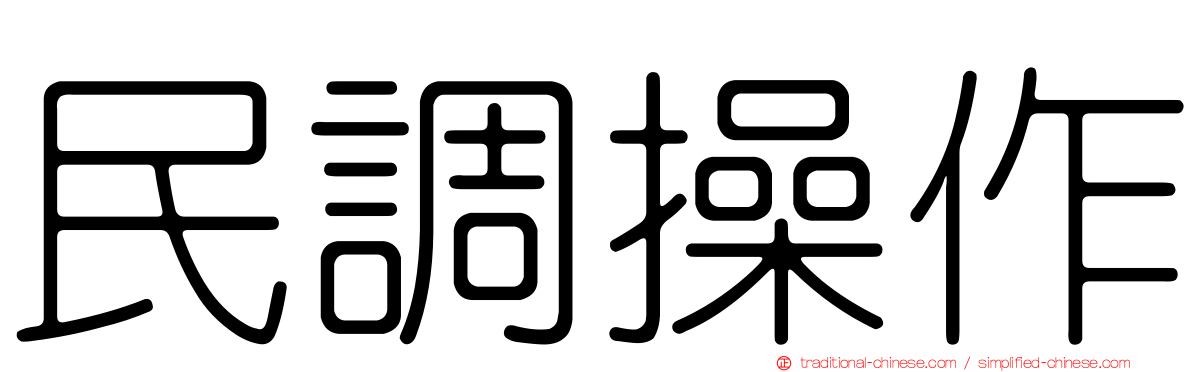 民調操作