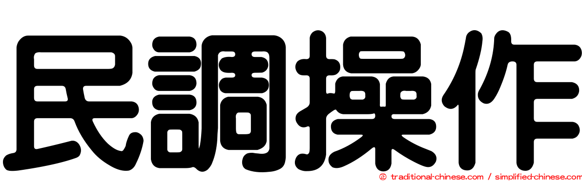 民調操作