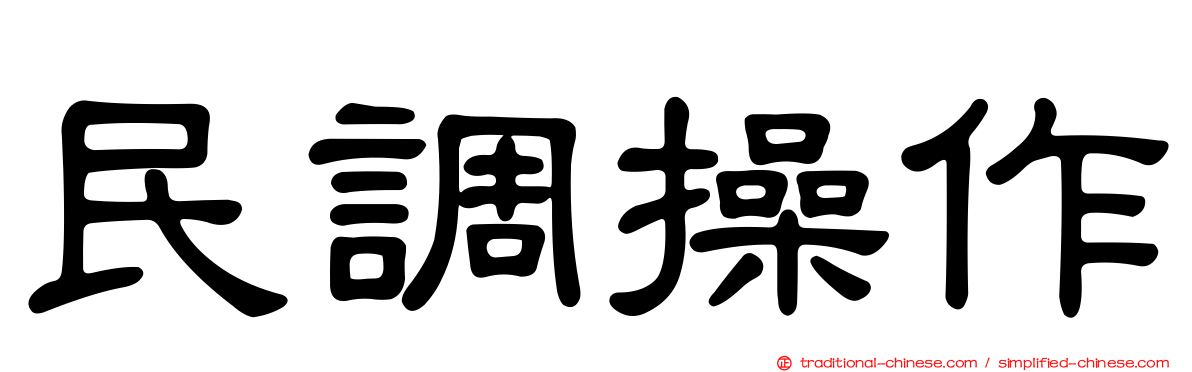 民調操作