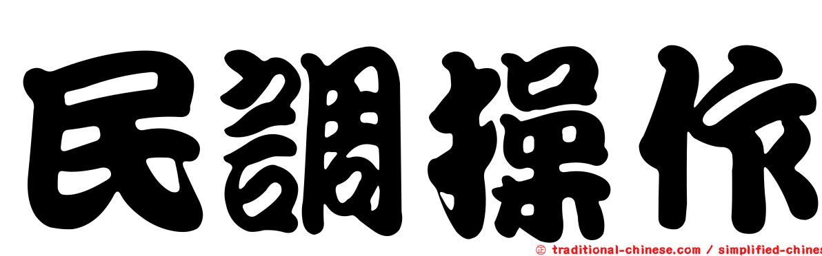 民調操作