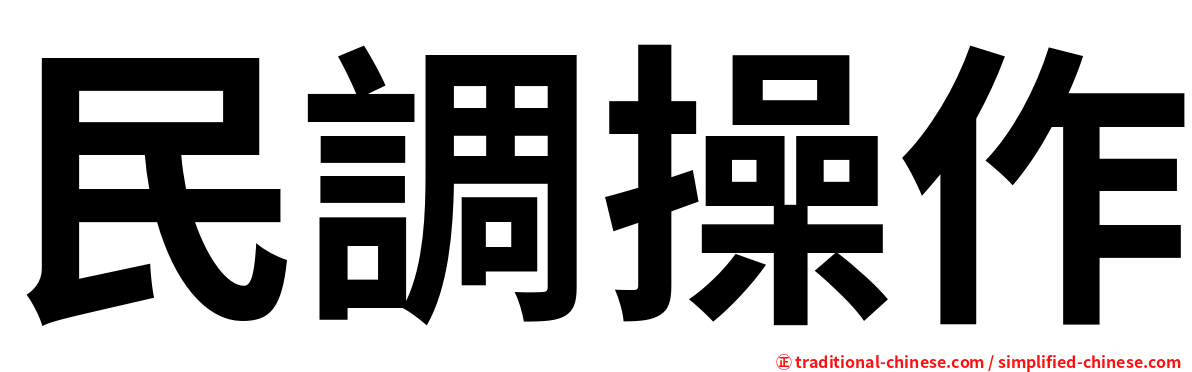 民調操作