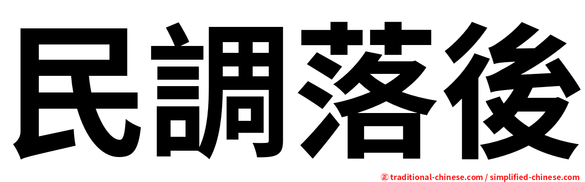 民調落後