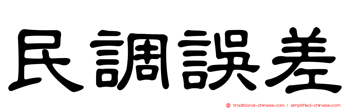 民調誤差