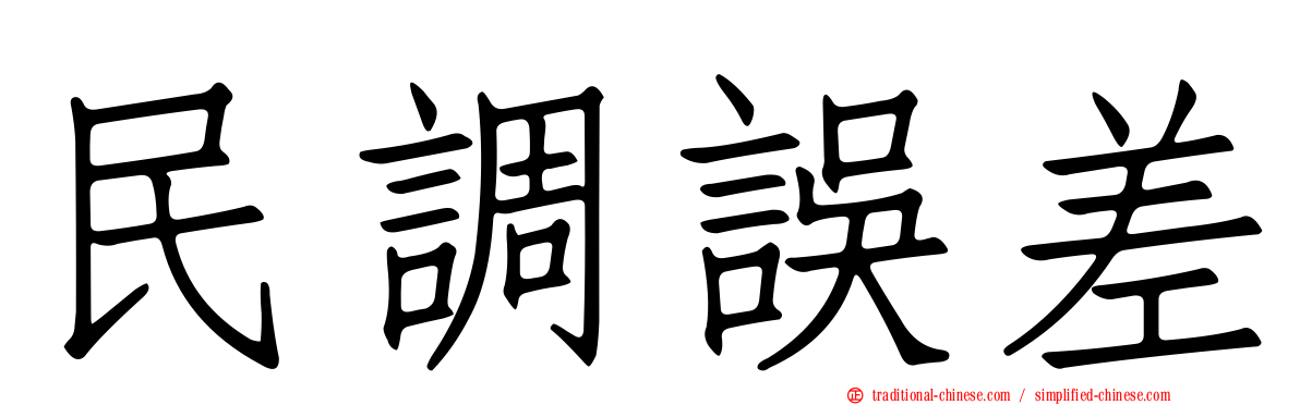 民調誤差