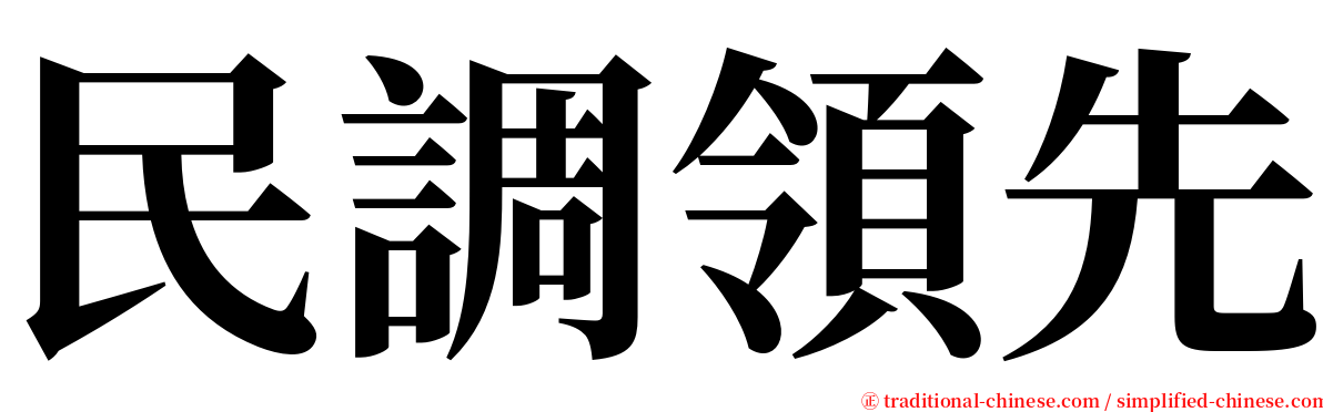 民調領先 serif font