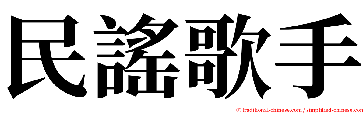 民謠歌手 serif font