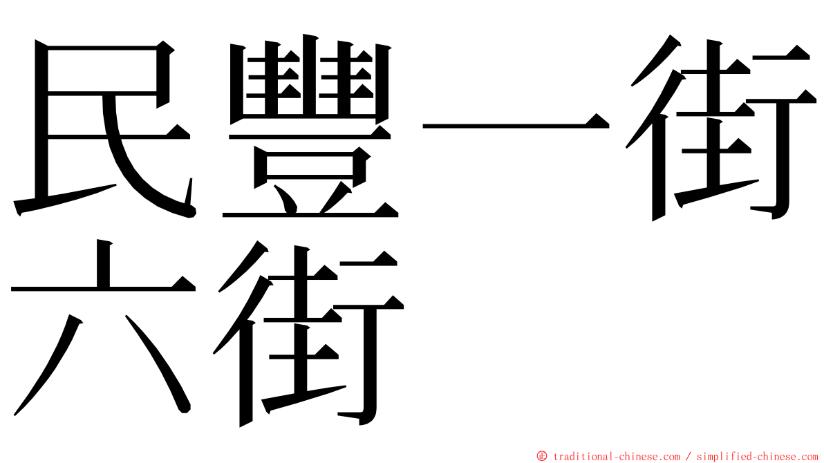 民豐一街六街 ming font