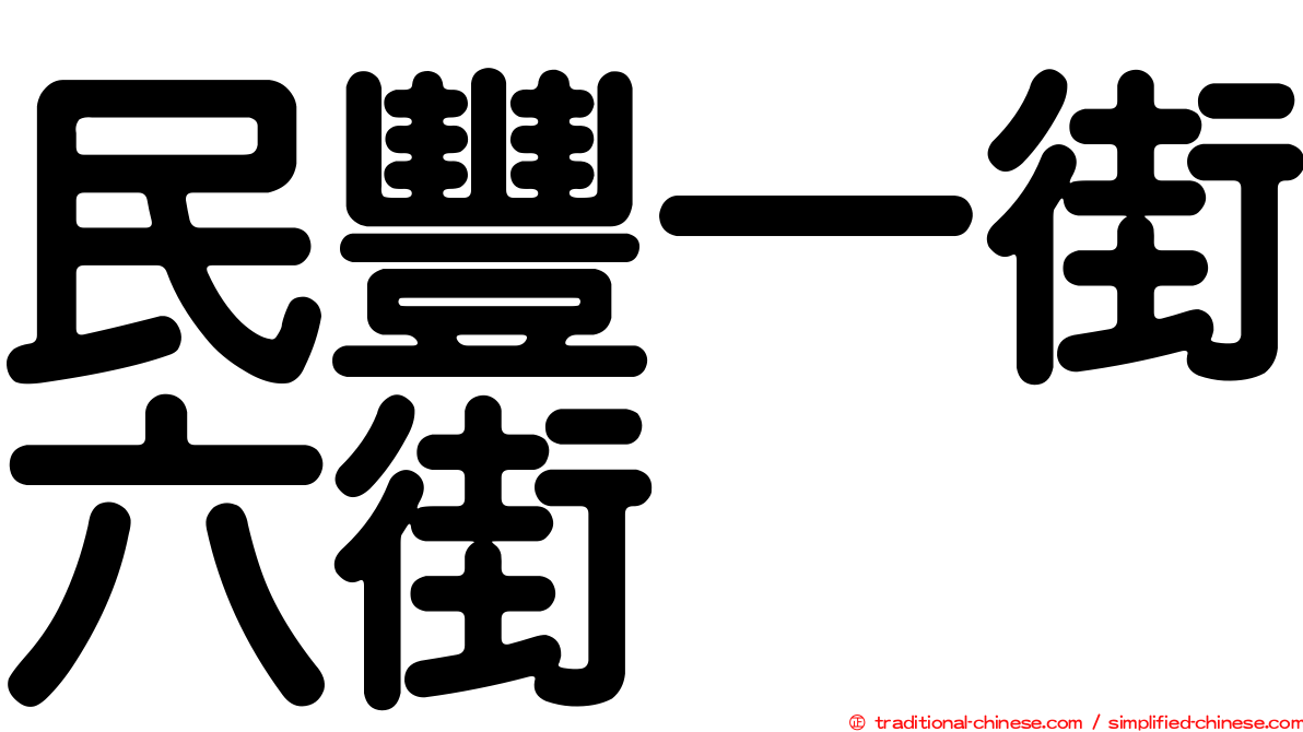 民豐一街六街