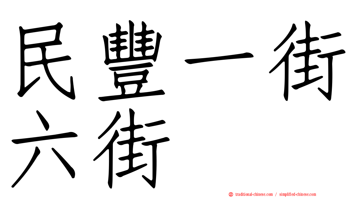 民豐一街六街