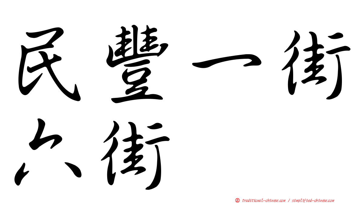 民豐一街六街