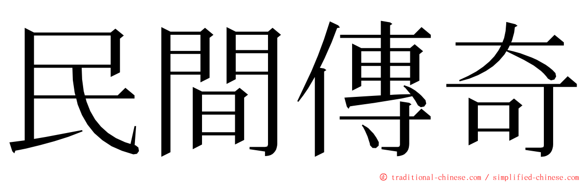 民間傳奇 ming font