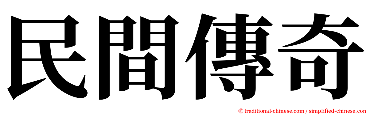 民間傳奇 serif font