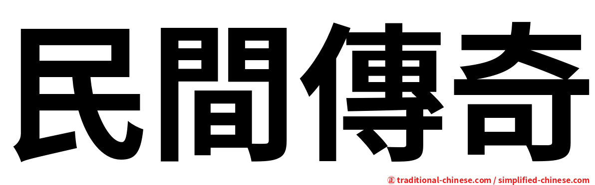 民間傳奇