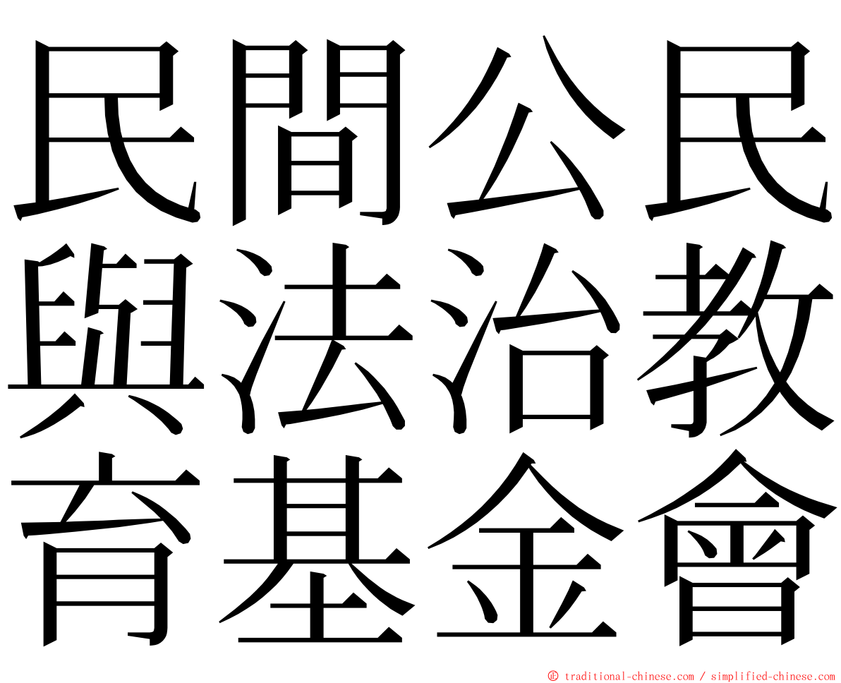 民間公民與法治教育基金會 ming font