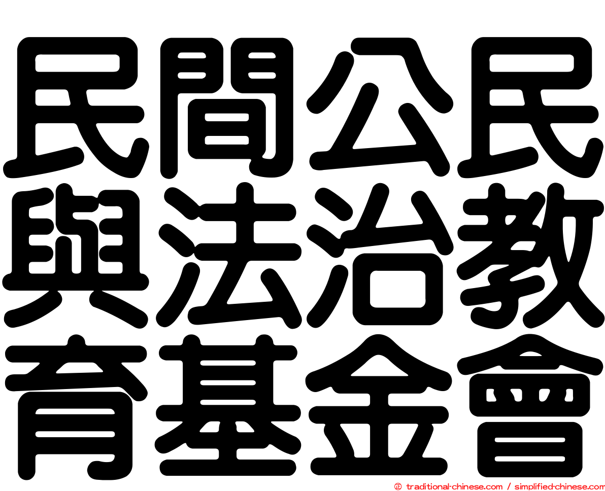 民間公民與法治教育基金會