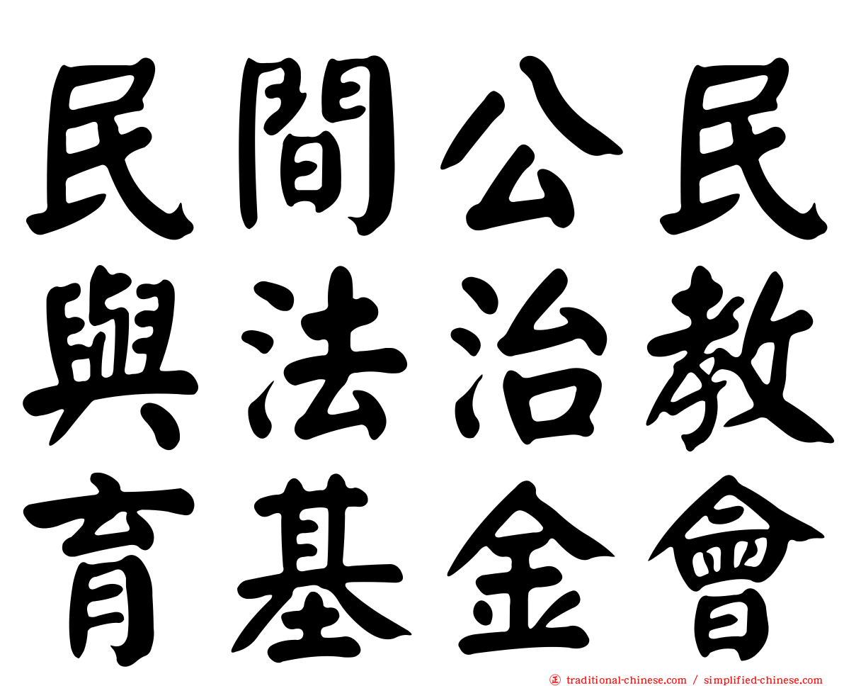 民間公民與法治教育基金會