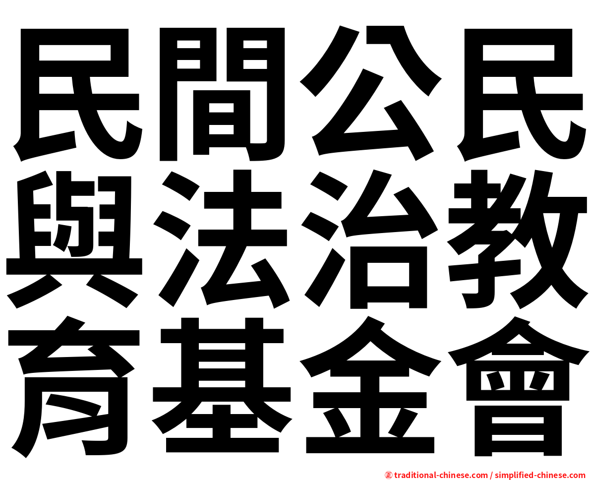 民間公民與法治教育基金會