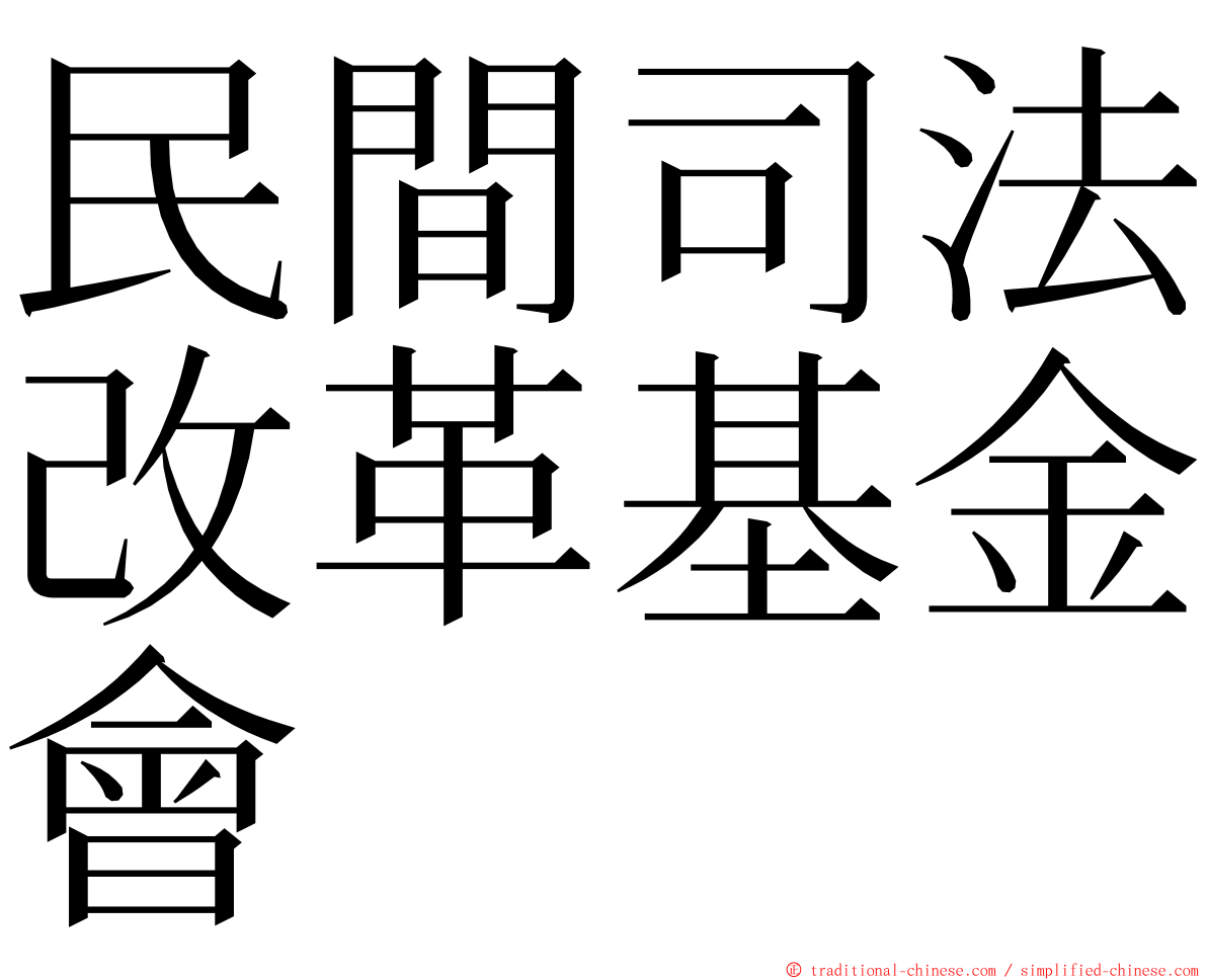 民間司法改革基金會 ming font