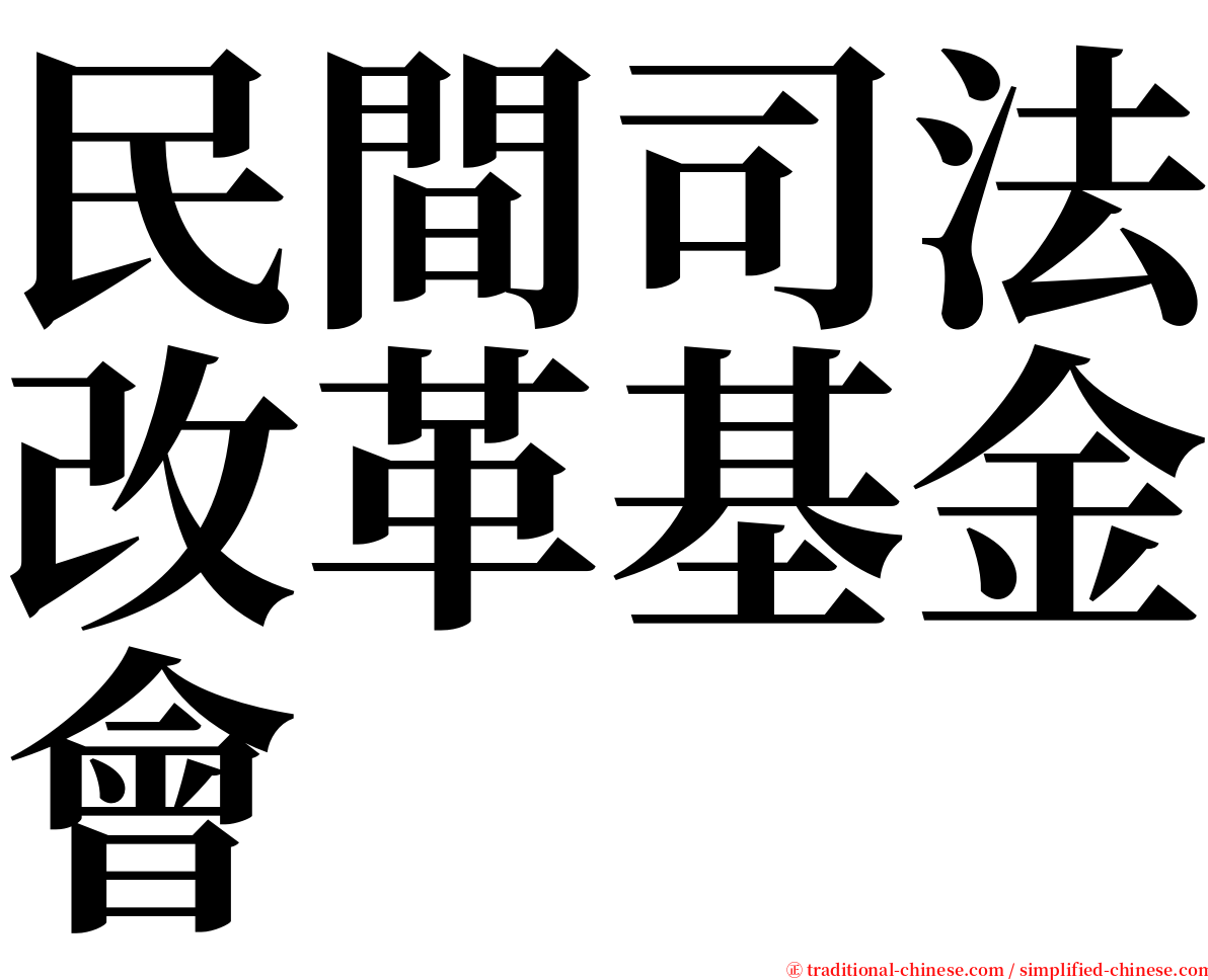 民間司法改革基金會 serif font