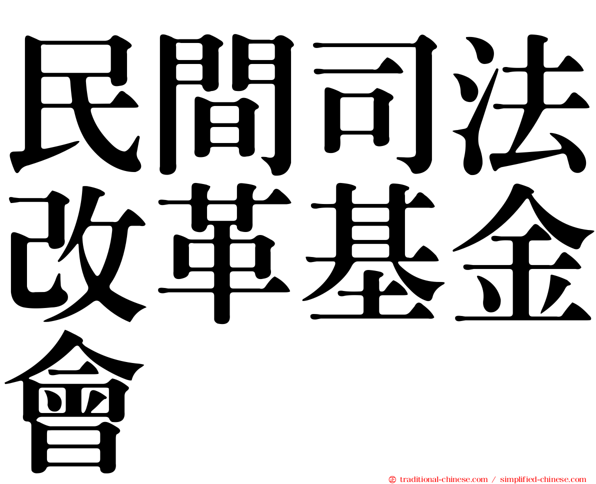 民間司法改革基金會