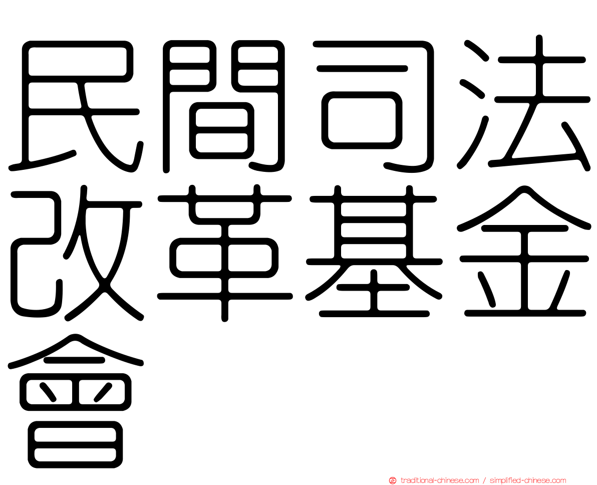 民間司法改革基金會