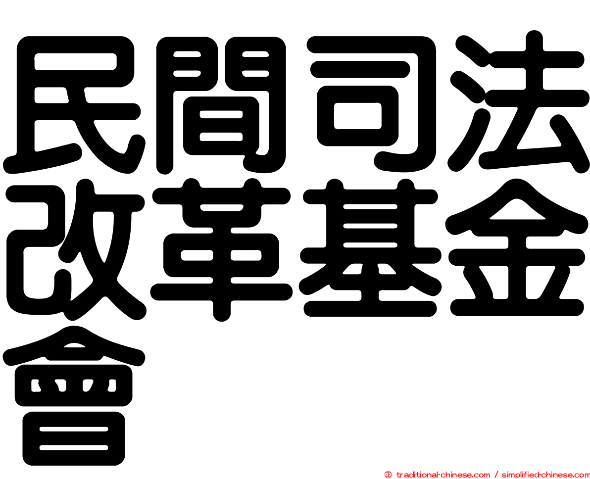 民間司法改革基金會