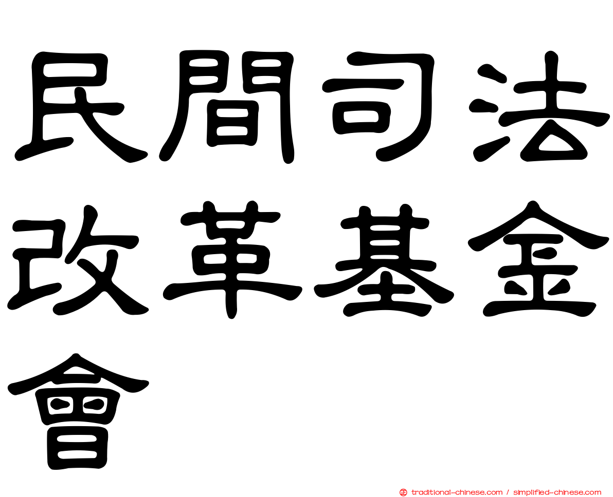 民間司法改革基金會