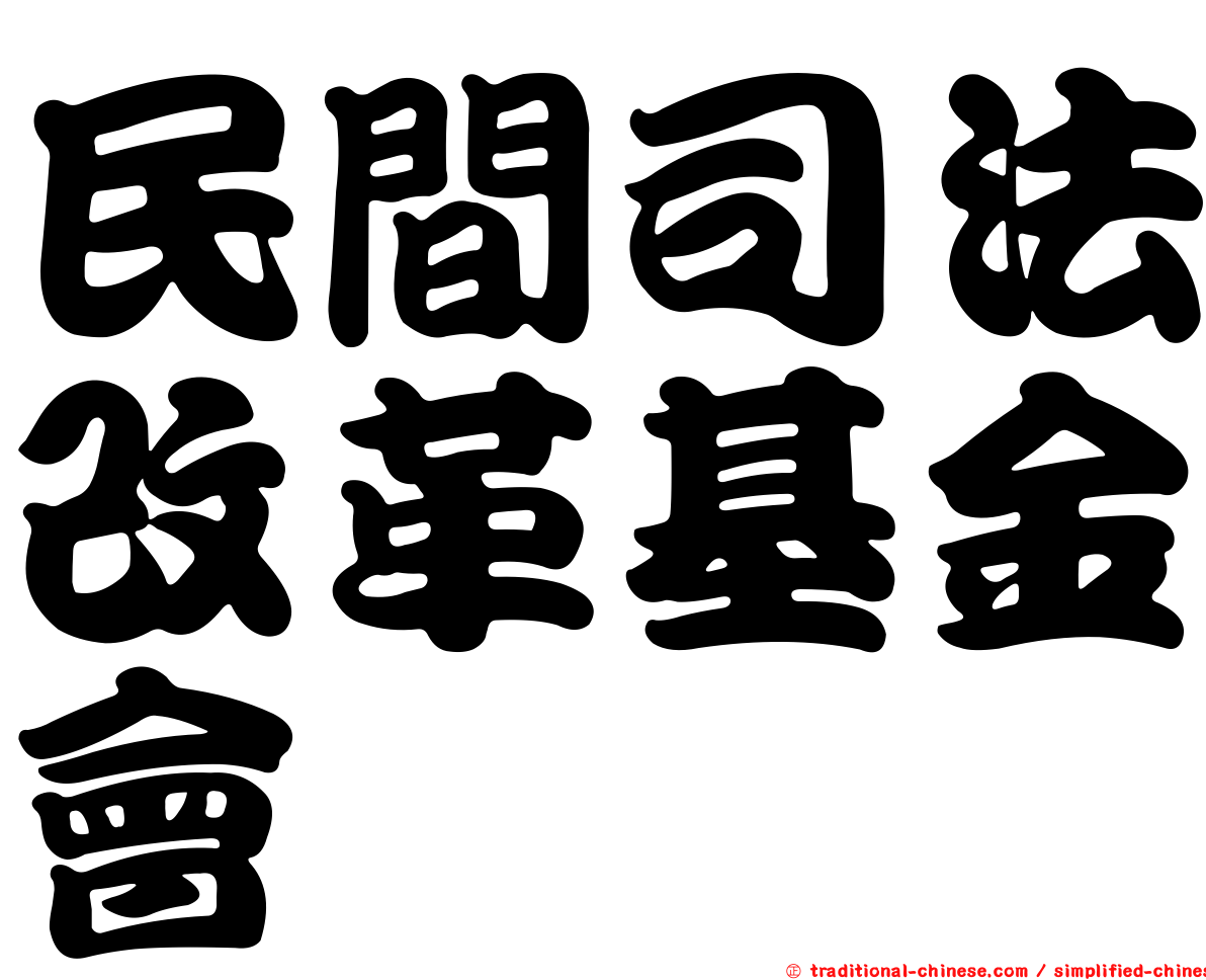 民間司法改革基金會