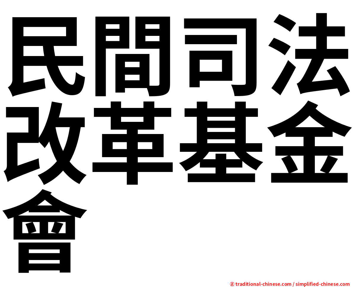 民間司法改革基金會