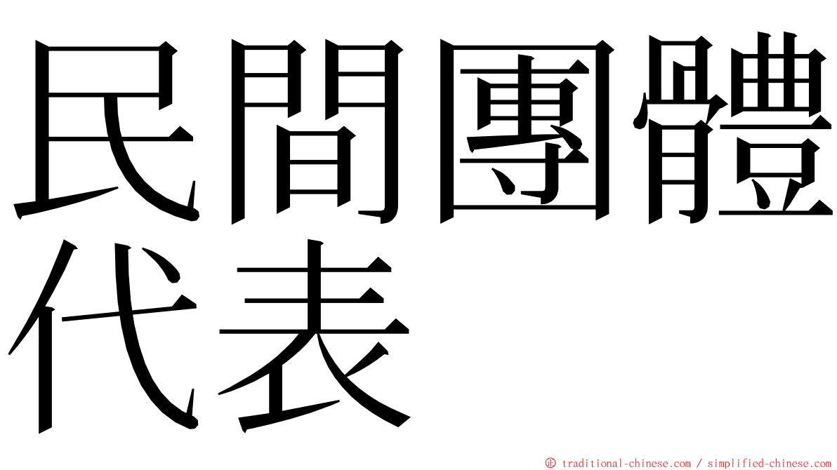 民間團體代表 ming font