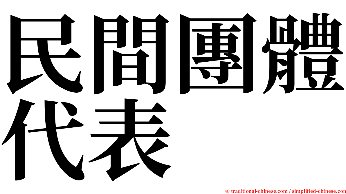 民間團體代表 serif font