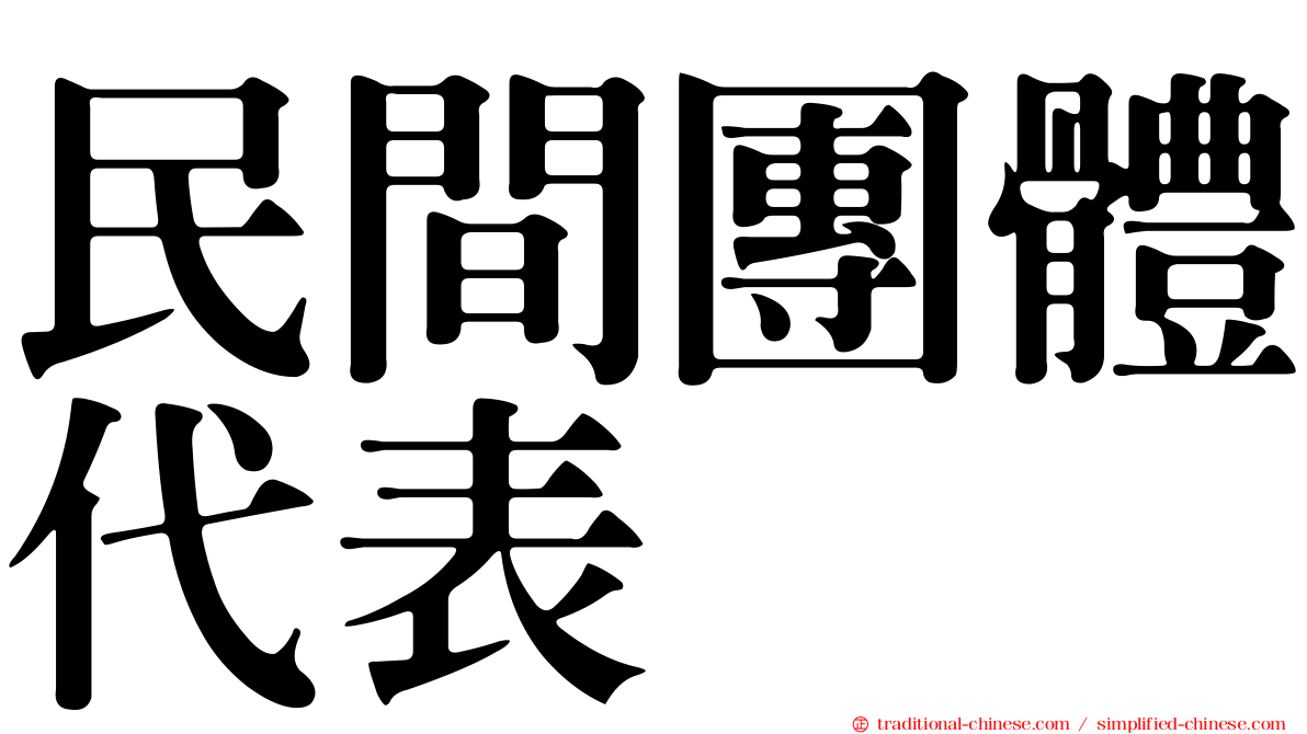 民間團體代表