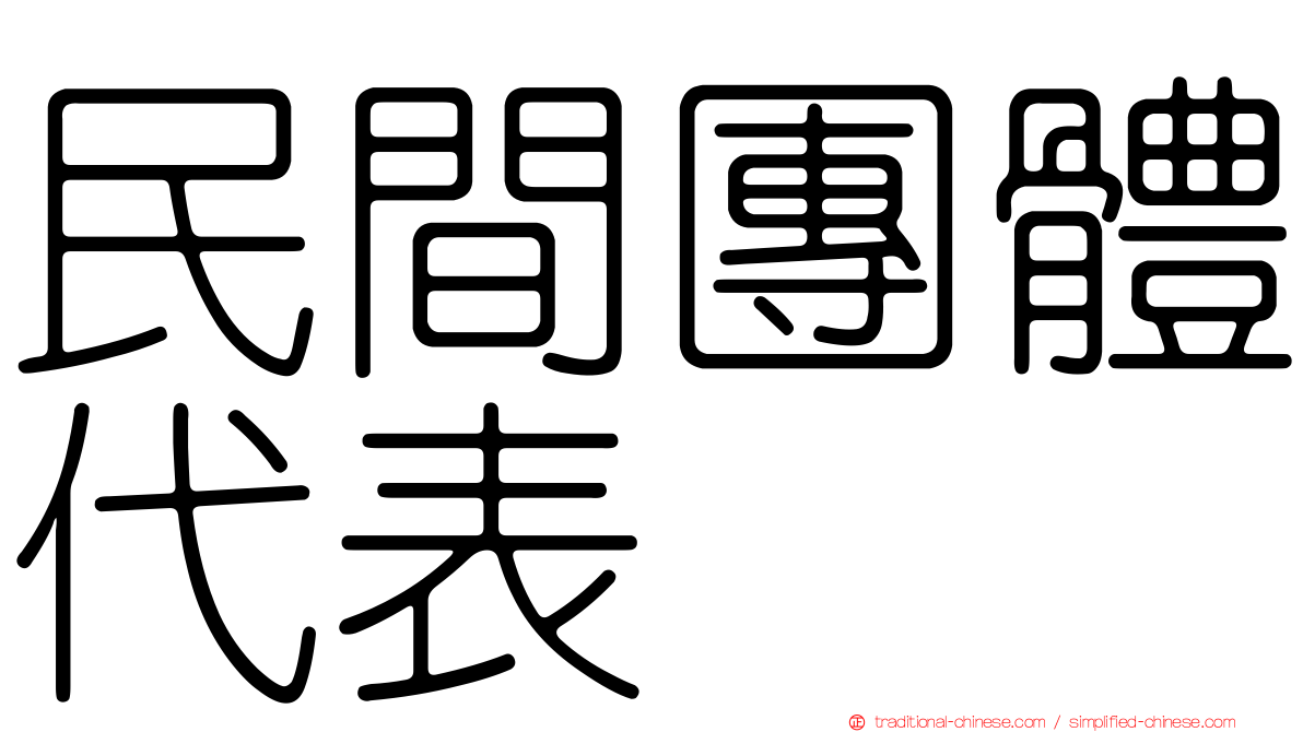 民間團體代表