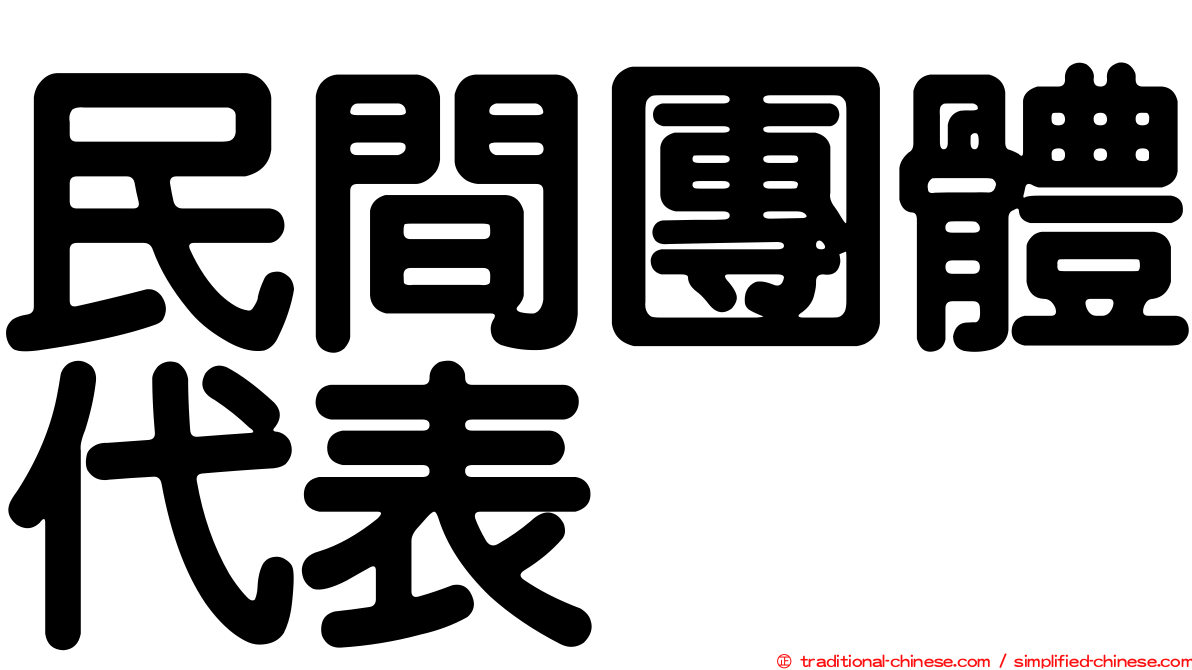 民間團體代表