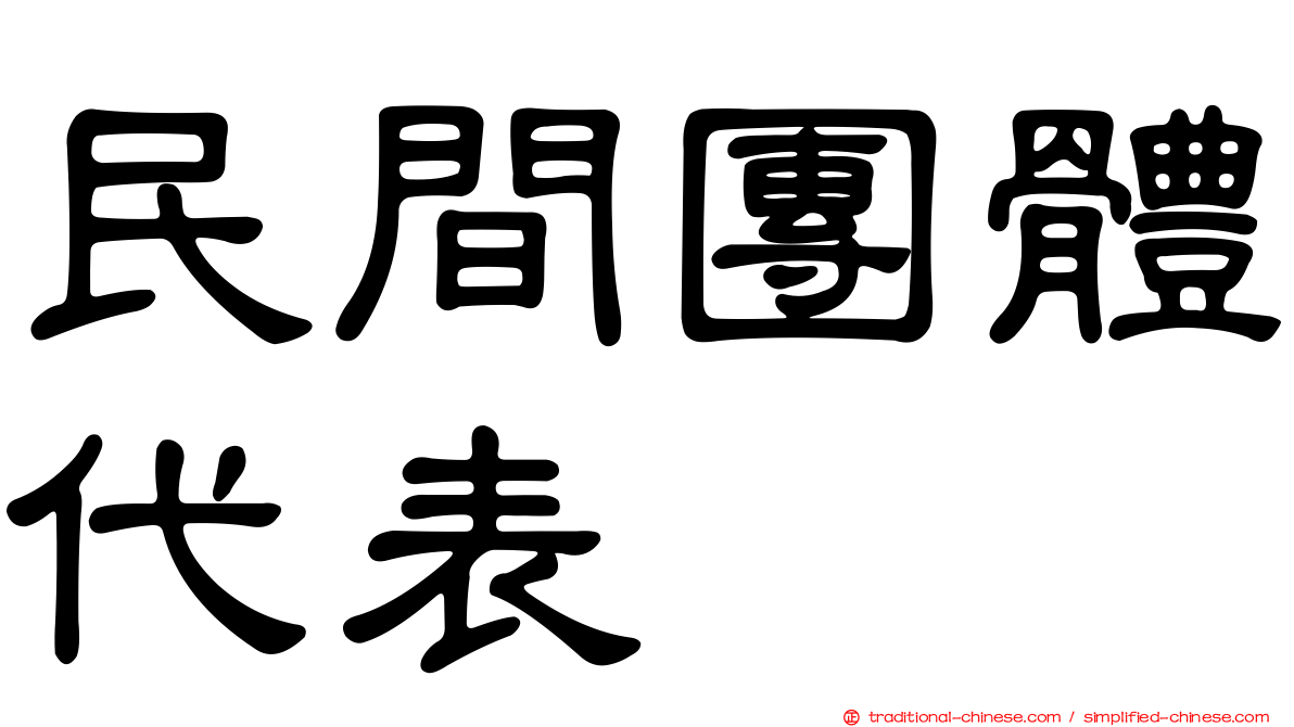 民間團體代表